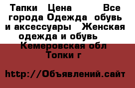 Тапки › Цена ­ 450 - Все города Одежда, обувь и аксессуары » Женская одежда и обувь   . Кемеровская обл.,Топки г.